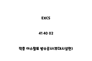 EXCS_41 40 02_적층 아스팔트 방수공사(부대시설편)