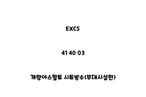 EXCS_41 40 03_개량아스팔트 시트방수(부대시설편)