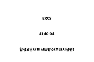 EXCS_41 40 04_합성고분자계 시트방수(부대시설편)