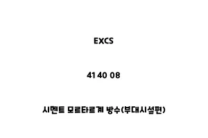 EXCS_41 40 08_시멘트 모르타르계 방수(부대시설편)