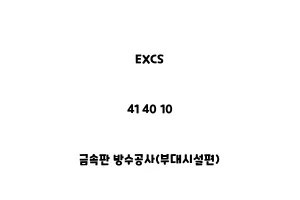 EXCS_41 40 10_금속판 방수공사(부대시설편)