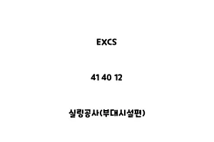 EXCS_41 40 12_실링공사(부대시설편)