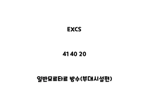 EXCS_41 40 20_일반모르타르 방수(부대시설편)