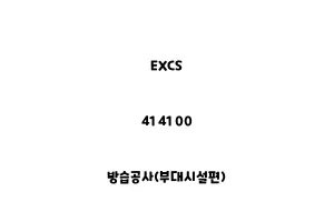 EXCS_41 41 00_방습공사(부대시설편)