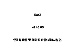 EXCS_41 46 05_인조석 바름 및 테라조 바름(부대시설편)