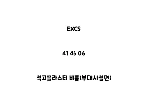 EXCS_41 46 06_석고플라스터 바름(부대시설편)