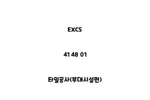 EXCS_41 48 01_타일공사(부대시설편)