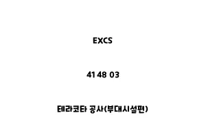 EXCS_41 48 03_테라코타 공사(부대시설편)