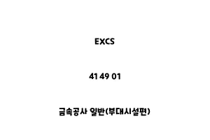 EXCS_41 49 01_금속공사 일반(부대시설편)