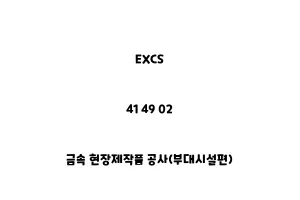 EXCS_41 49 02_금속 현장제작품 공사(부대시설편)