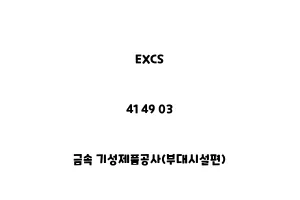 EXCS_41 49 03_금속 기성제품공사(부대시설편)