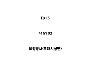 EXCS_41 51 02_바탕공사(부대시설편)