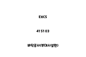 EXCS_41 51 03_바닥공사(부대시설편)