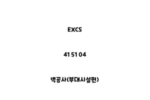 EXCS_41 51 04_벽공사(부대시설편)