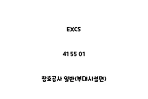 EXCS_41 55 01_창호공사 일반(부대시설편)