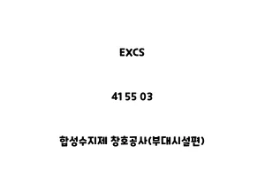 EXCS_41 55 03_합성수지제 창호공사(부대시설편)