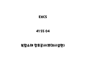 EXCS_41 55 04_복합소재 창호공사(부대시설편)