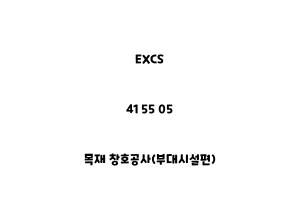 EXCS_41 55 05_목재 창호공사(부대시설편)