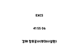 EXCS_41 55 06_강제 창호공사(부대시설편)