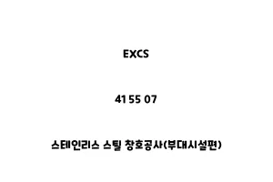 EXCS_41 55 07_스테인리스 스틸 창호공사(부대시설편)