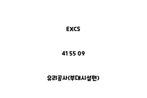 EXCS_41 55 09_유리공사(부대시설편)