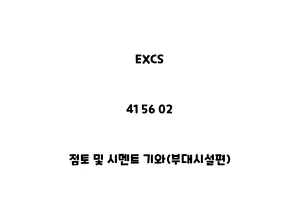 EXCS_41 56 02_점토 및 시멘트 기와(부대시설편)