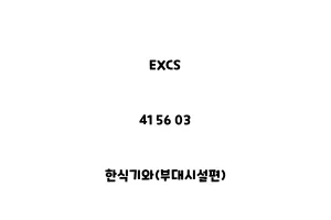 EXCS_41 56 03_한식기와(부대시설편)