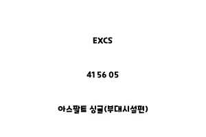 EXCS_41 56 05_아스팔트 싱글(부대시설편)