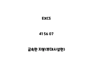 EXCS_41 56 07_금속판 지붕(부대시설편)