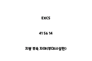 EXCS_41 56 14_지붕 부속 자재(부대시설편)