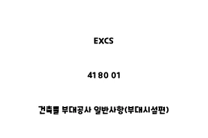 EXCS_41 80 01_건축물 부대공사 일반사항(부대시설편)