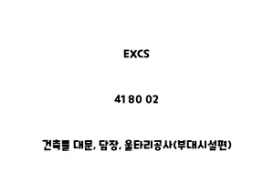 EXCS_41 80 02_건축물 대문, 담장, 울타리공사(부대시설편)