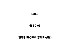 EXCS_41 80 03_건축물 배수공사(부대시설편)