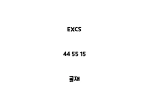 EXCS_44 55 15_골재