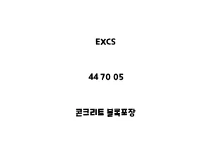 EXCS_44 70 05_콘크리트 블록포장