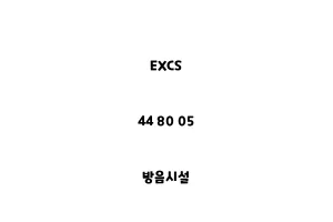 EXCS_44 80 05_방음시설