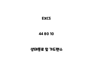 EXCS_44 80 10_생태통로 및 가드펜스