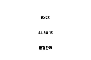 EXCS_44 80 15_환경관리