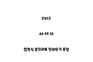 EXCS_44 99 10_접착식 콘크리트 덧씌우기 포장