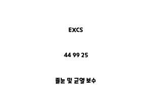 EXCS_44 99 25_줄눈 및 균열 보수