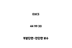 EXCS_44 99 30_부분단면-전단면 보수