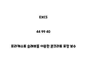 EXCS_44 99 40_프리캐스트 슬래브를 이용한 콘크리트 포장 보수