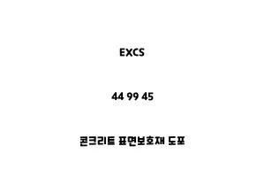 EXCS_44 99 45_콘크리트 표면보호재 도포