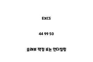 EXCS_44 99 50_슬래브 잭킹 또는 언더씰링