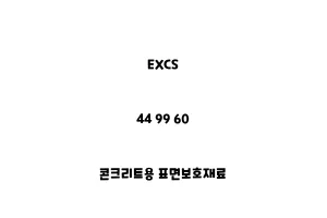 EXCS_44 99 60_콘크리트용 표면보호재료