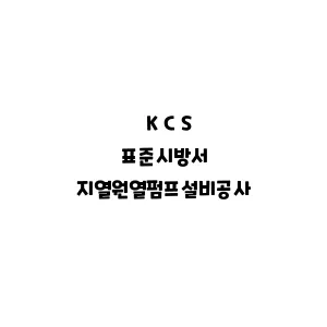 KCS 표준시방서 31501505 지열원열펌프설비공사 - 건설기준정보 모음