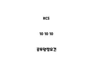 KCS_10 10 10_공무행정요건