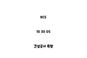 KCS_10 30 05_건설공사 측량