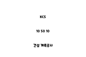 KCS_10 50 10_건설 계측공사