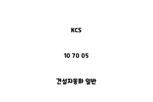 KCS_10 70 05_건설자동화 일반